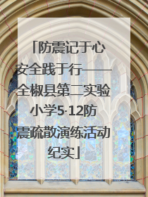 防震记于心 安全践于行——全椒县第二实验小学5·12防震疏散演练活动纪实
