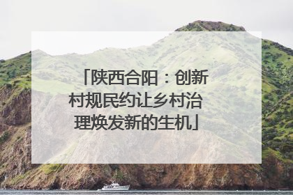 陕西合阳：创新村规民约让乡村治理焕发新的生机