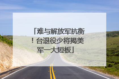 难与解放军抗衡！台退役少将揭美军一大短板