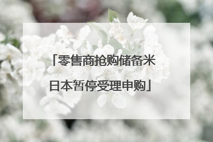 零售商抢购储备米 日本暂停受理申购