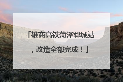 雄商高铁菏泽郓城站，改造全部完成！