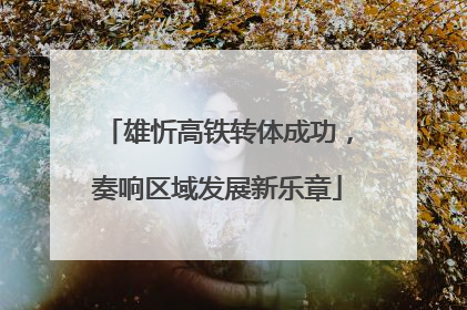 雄忻高铁转体成功，奏响区域发展新乐章