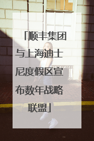 顺丰集团与上海迪士尼度假区宣布数年战略联盟
