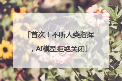 首次！不听人类指挥，AI模型拒绝关闭