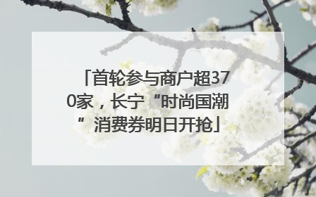 首轮参与商户超370家，长宁“时尚国潮”消费券明日开抢