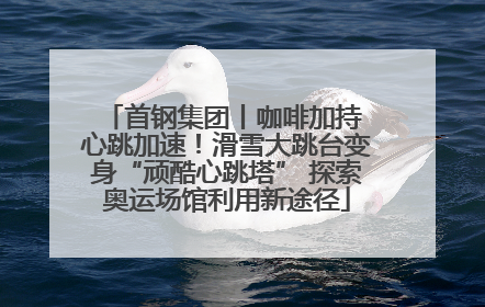 首钢集团丨咖啡加持 心跳加速！滑雪大跳台变身“顽酷心跳塔” 探索奥运场馆利用新途径