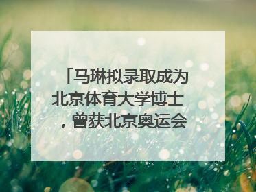马琳拟录取成为北京体育大学博士，曾获北京奥运会冠军和4次世界杯冠军，张继科：他是神