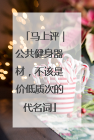 马上评｜公共健身器材，不该是价低质次的代名词