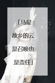 马星:故乡的云是召唤也是责任