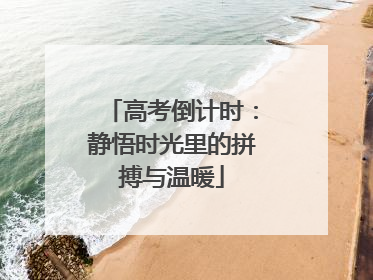 高考倒计时：静悟时光里的拼搏与温暖