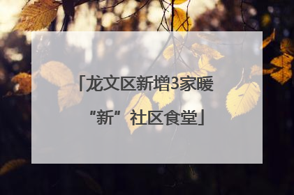 龙文区新增3家暖“新”社区食堂