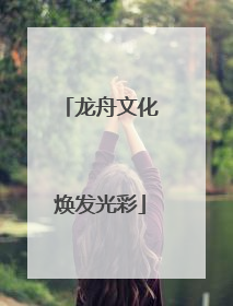 龙舟文化焕发光彩