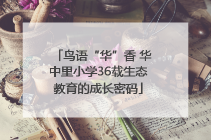 鸟语“华”香 华中里小学36载生态教育的成长密码