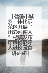鹤壁市城乡一体化示范区开展“出彩河南人”楷模发布厅暨模范好人进校园宣讲活动