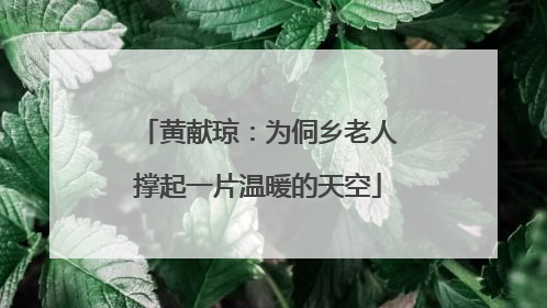 黄献琼：为侗乡老人撑起一片温暖的天空