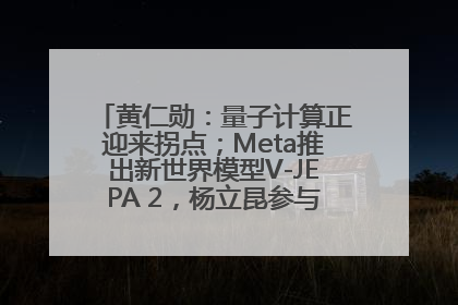 黄仁勋：量子计算正迎来拐点；Meta推出新世界模型V-JEPA 2，杨立昆参与开发丨全球科技早参