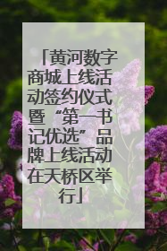 黄河数字商城上线活动签约仪式暨“第一书记优选”品牌上线活动在天桥区举行