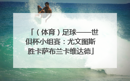 （体育）足球——世俱杯小组赛：尤文图斯胜卡萨布兰卡维达德