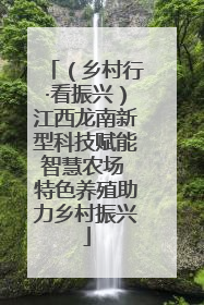 （乡村行·看振兴）江西龙南新型科技赋能智慧农场 特色养殖助力乡村振兴