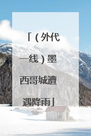 （外代一线）墨西哥城遭遇降雨