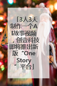 3人3天制作一个AI故事视频，创壹科技即将推出新版“OneStory”平台