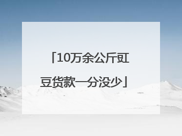 10万余公斤豇豆货款一分没少