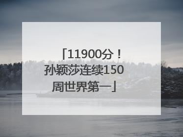 11900分！孙颖莎连续150周世界第一