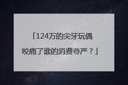 124万的尖牙玩偶 咬痛了谁的消费尊严？