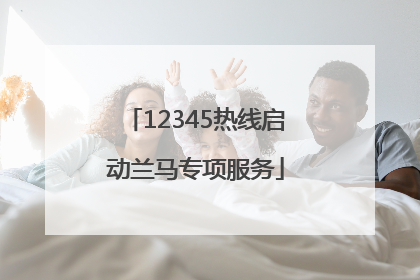 12345热线启动兰马专项服务