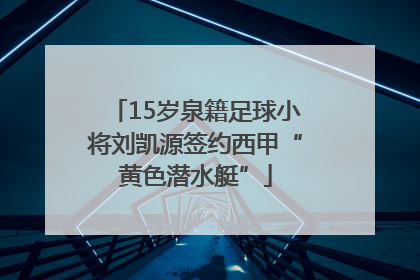 15岁泉籍足球小将刘凯源签约西甲“黄色潜水艇”