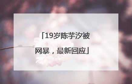 19岁陈芋汐被网暴，最新回应