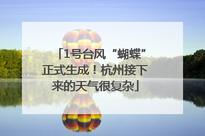 1号台风“蝴蝶”正式生成！杭州接下来的天气很复杂
