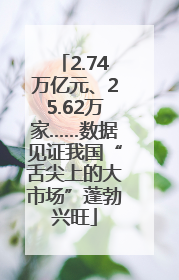 2.74万亿元、25.62万家……数据见证我国“舌尖上的大市场”蓬勃兴旺