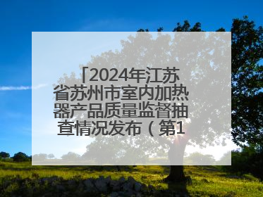 2024年江苏省苏州市室内加热器产品质量监督抽查情况发布（第103期）