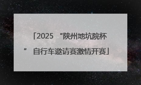 2025 “陕州地坑院杯” 自行车邀请赛激情开赛