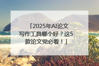 2025年AI论文写作工具哪个好？这5款论文党必看！