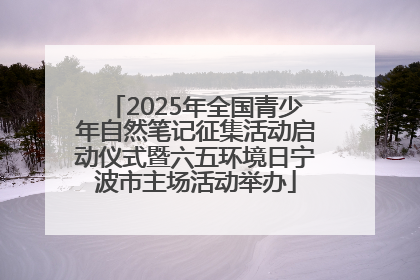 2025年全国青少年自然笔记征集活动启动仪式暨六五环境日宁波市主场活动举办