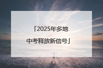2025年多地中考释放新信号