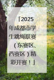 2025年成都市学生跳绳联赛（东赛区、西赛区）精彩开赛！