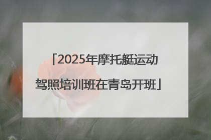 2025年摩托艇运动驾照培训班在青岛开班