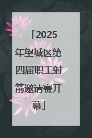 2025年望城区第四届职工射箭邀请赛开幕