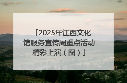 2025年江西文化馆服务宣传周重点活动精彩上演（图）