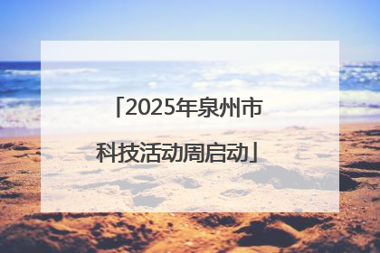 2025年泉州市科技活动周启动