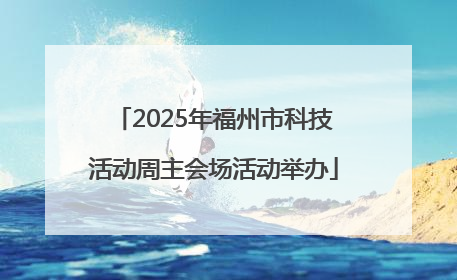 2025年福州市科技活动周主会场活动举办