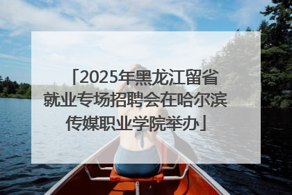 2025年黑龙江留省就业专场招聘会在哈尔滨传媒职业学院举办
