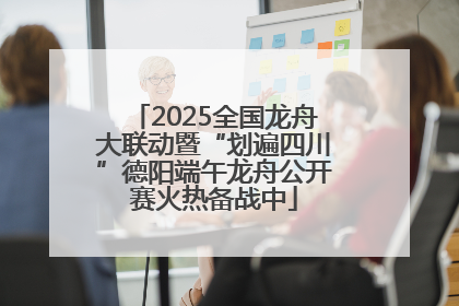 2025全国龙舟大联动暨“划遍四川”德阳端午龙舟公开赛火热备战中