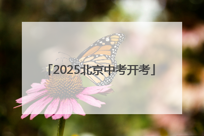 2025北京中考开考