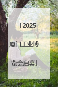 2025厦门工业博览会启幕