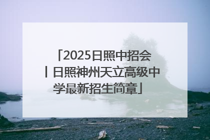 2025日照中招会丨日照神州天立高级中学最新招生简章
