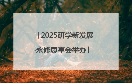 2025研学新发展·永修思享会举办